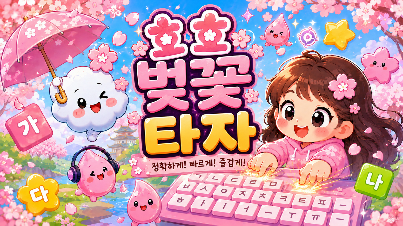 호호벚꽃타자