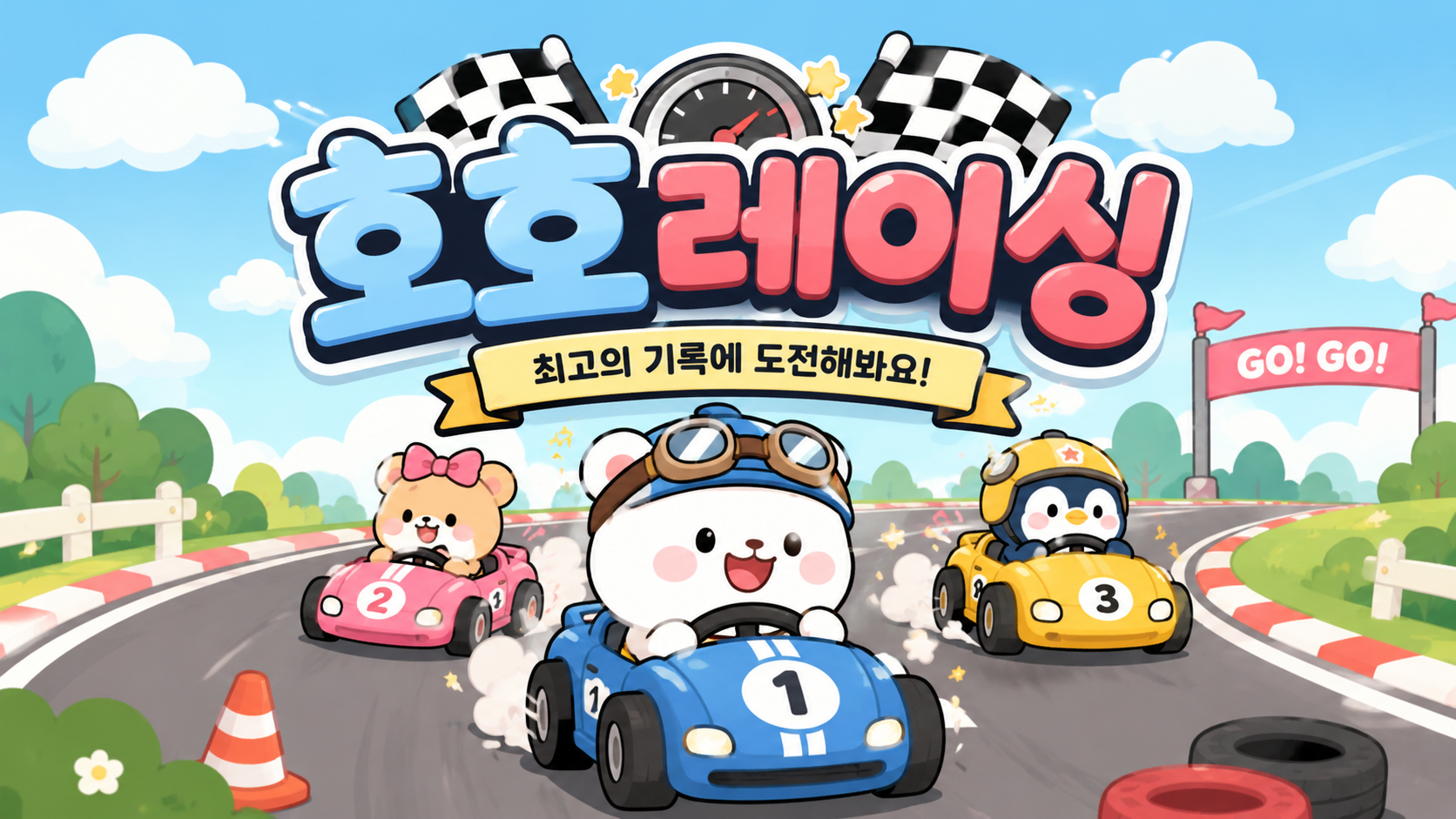 호호레이싱
